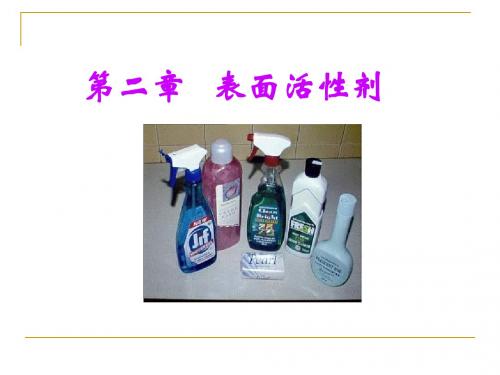 第二章表面活性剂概述