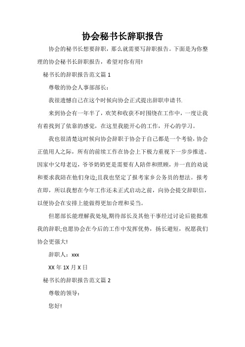  协会秘书长辞职报告
