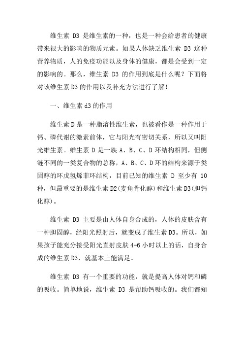 维生素d3作用
