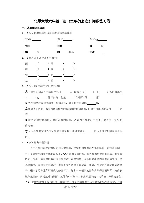 北师大版六年级(下)《童年的朋友》同步练习卷