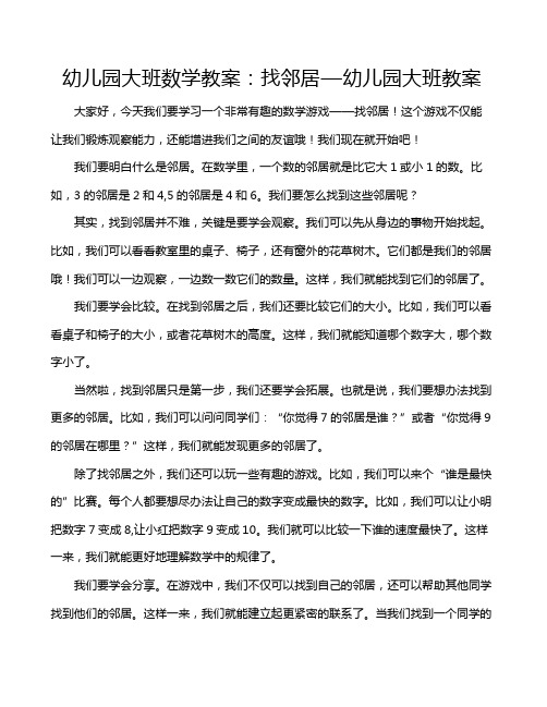 幼儿园大班数学教案：找邻居—幼儿园大班教案