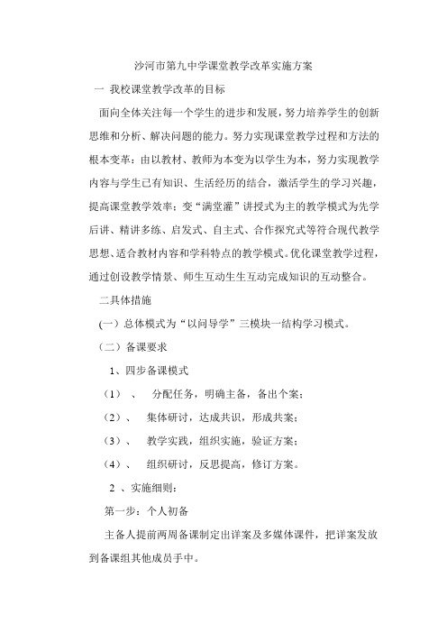 沙河市第九中学课堂教学改革实施方案