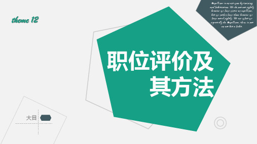 职位评价概述及其方法