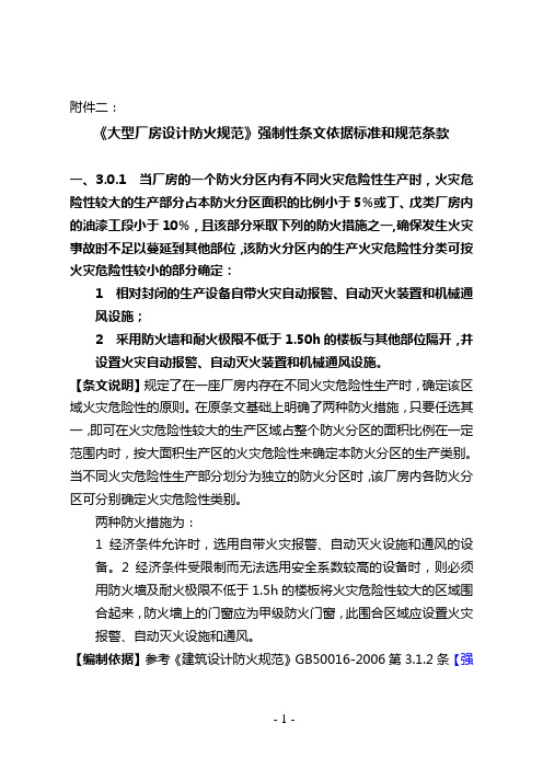 大型厂房设计防火规范强制性条文依据标准和规范条款