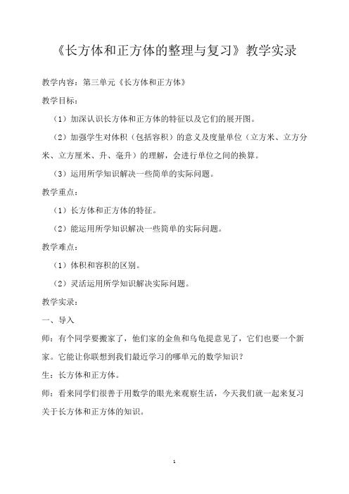 五年级数学下册第三单元《长方体和正方体的整理与复习》教学实录