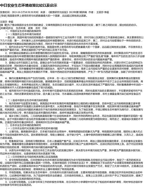 中日农业生态环境政策比较以及启示