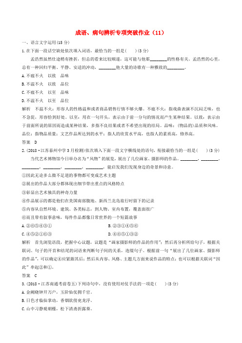 (江苏专用)2019届高三语文二轮复习成语、病句辨析专项突破作业：(11)
