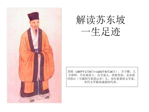苏东坡一生足迹
