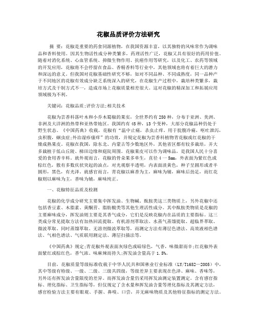 花椒品质评价方法研究