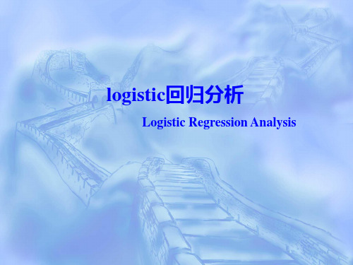 logistic回归分析