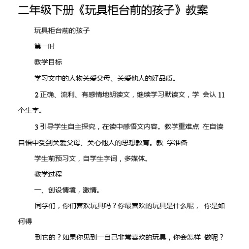 二年级下册《玩具柜台前的孩子》教案.doc