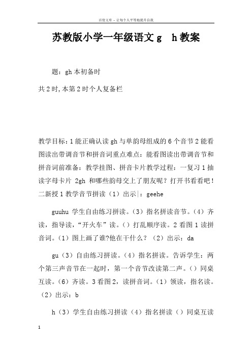 苏教版小学一年级语文gkh教案_1