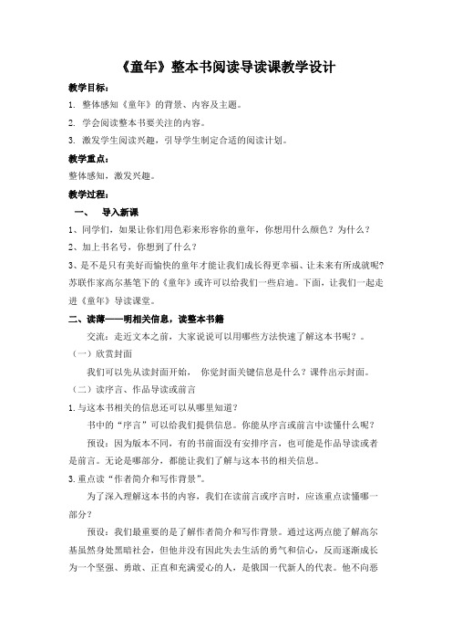 六年级语文童年整本书阅读导读课教学设计