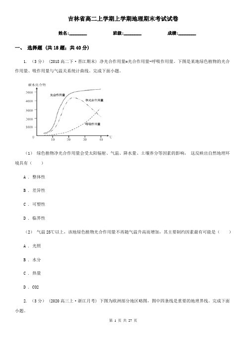 吉林省高二上学期上学期地理期末考试试卷