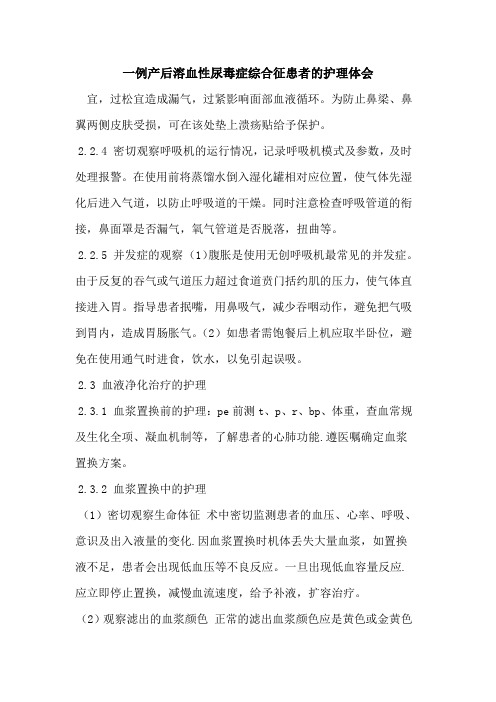 一例产后溶血性尿毒症综合征患者护理体会论文