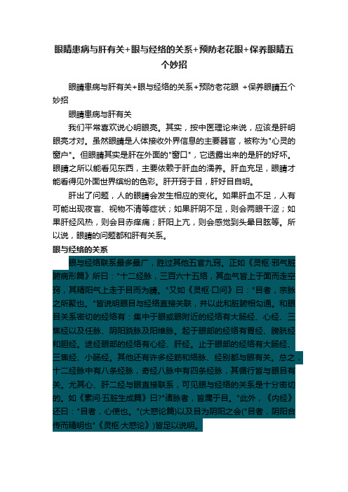 眼睛患病与肝有关+眼与经络的关系+预防老花眼+保养眼睛五个妙招