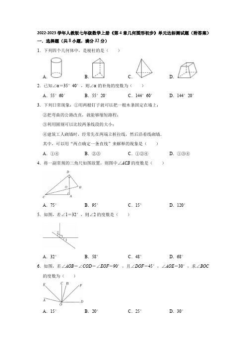 2022-2023学年人教版七年级数学上册《第4章几何图形初步》单元达标测试题(附答案)