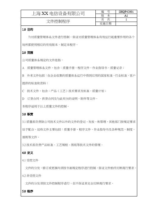 QMSD--XX电信有限公司文件控制程序