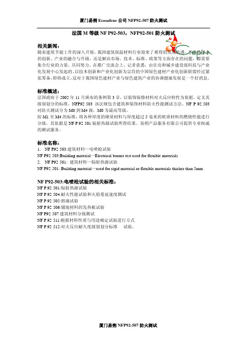 法国M等级NF P92-503,NFP92-501防火测试