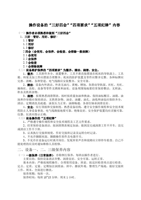 操作设备的三好四会四项要求五项纪律