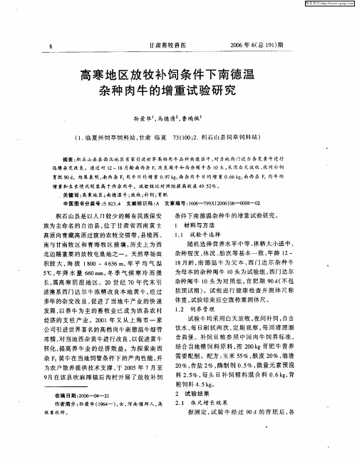 高寒地区放牧补饲条件下南德温杂种肉牛的增重试验研究