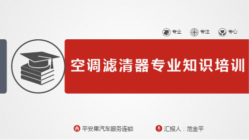 汽车空调滤清器专业知识培训