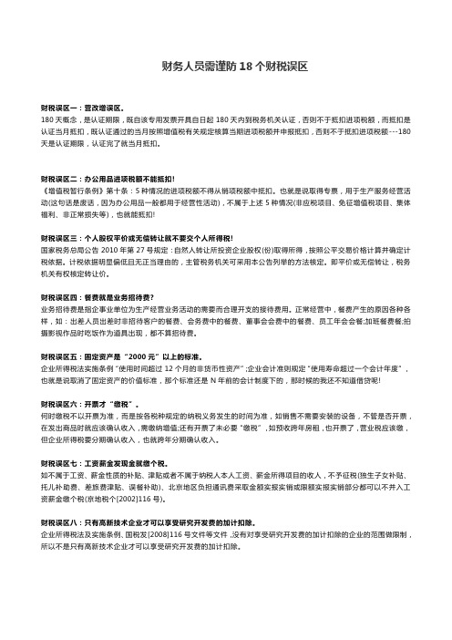 财务人员需谨防18个财税误区
