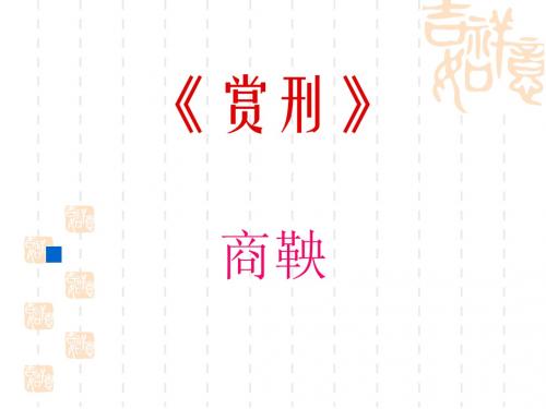 赏刑课件