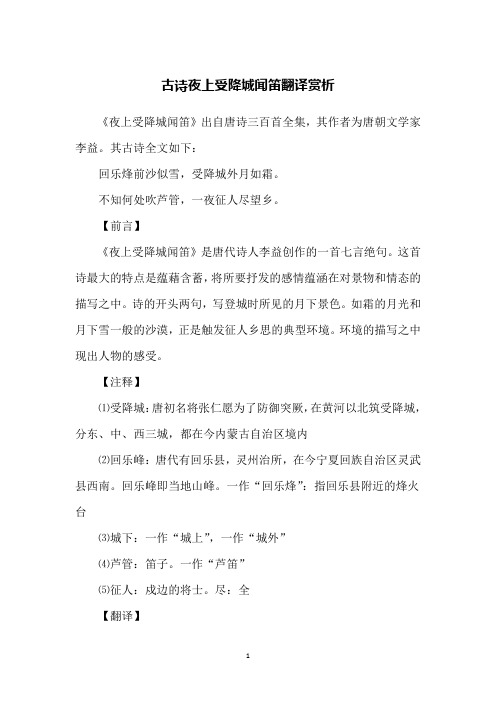 古诗夜上受降城闻笛翻译赏析
