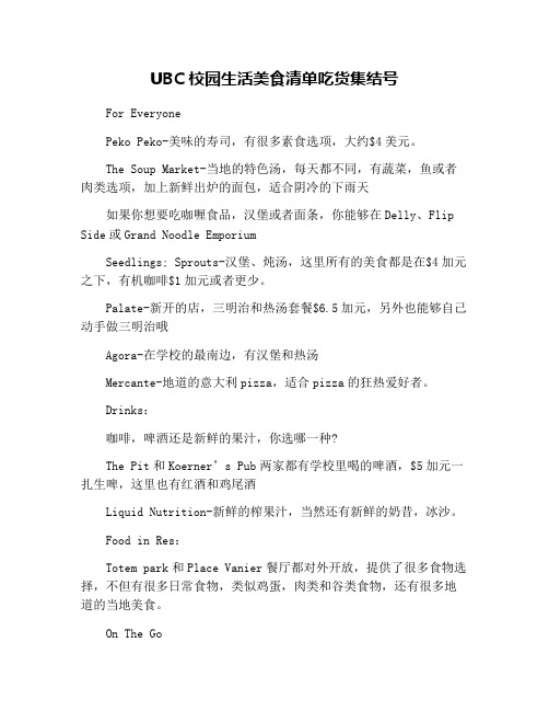 UBC校园生活美食清单吃货集结号