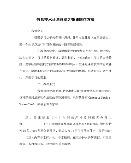 信息技术计划总结之微课制作方法