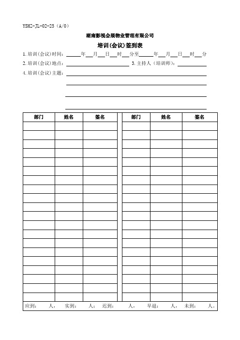 JL-25培训(会议)签到表