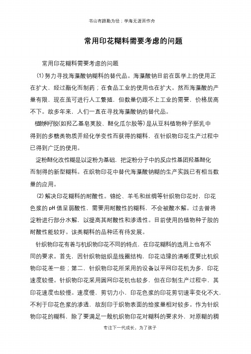 常用印花糊料需要考虑的问题