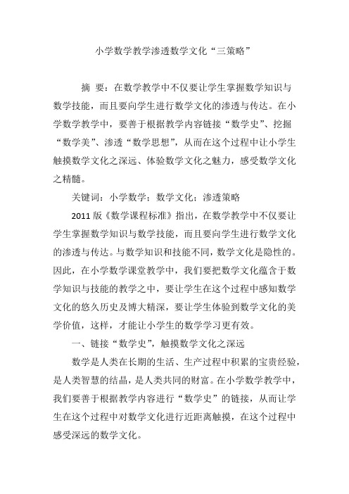 小学数学教学渗透数学文化“三策略”