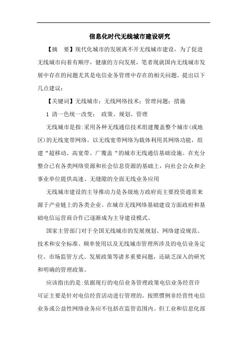 信息化时代无线城市建设研究