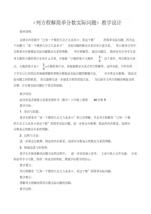 列方程解简单的分数除法实际问题教学设计
