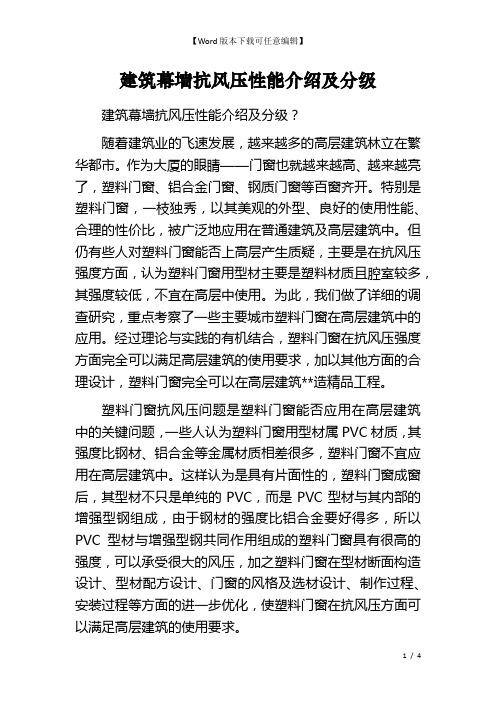 建筑幕墙抗风压性能介绍及分级