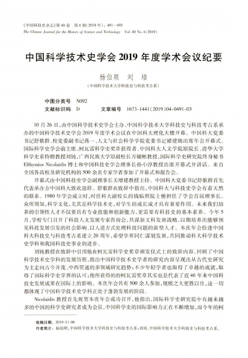 中国科学技术史学会2019年度学术会议纪要