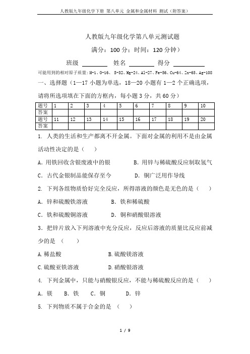 人教版九年级化学下册 第八单元 金属和金属材料 测试(附答案)