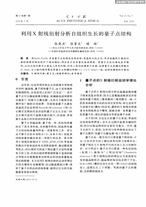 利用X射线衍射分析自组织生长的量子点结构