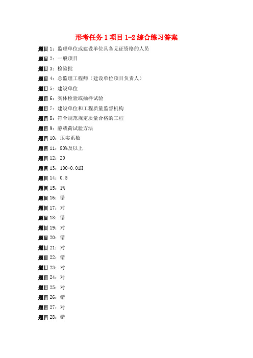 国开电大 建筑工程质量检验 形考作业1-4 项目1-7综合练习答案