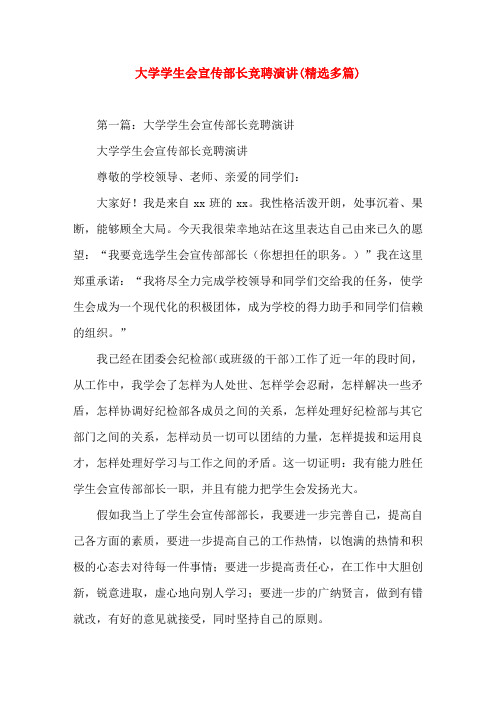 大学学生会宣传部长竞聘演讲(精选演讲稿)