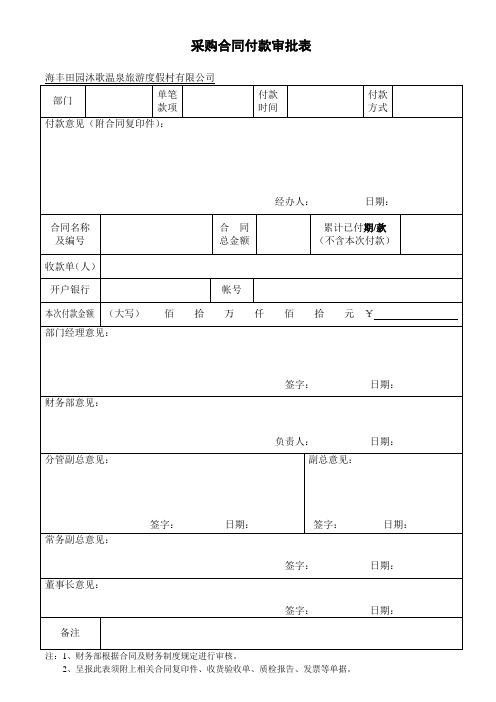 采购合同付款审批表