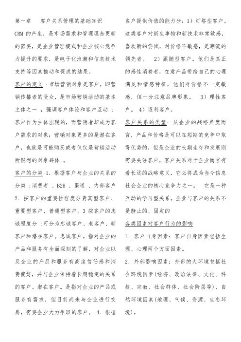 客户关系管理的基础知识