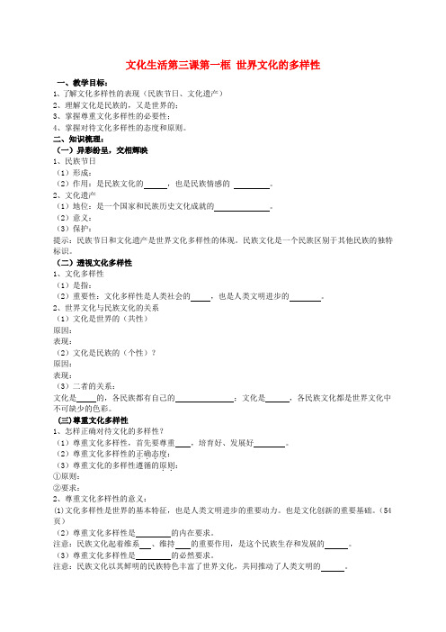 山东省高密市第三中学高中政治 第三课 第一框 世界文化的多样性教学案(创新班,无答案)新人教版必修3
