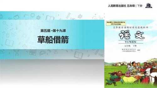 五年级下册语文课件-19 草船借箭∣人教新课标 (共22张PPT)