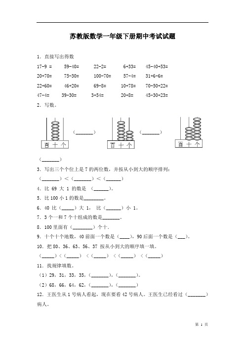 苏教版数学一年级下册期中考试试卷及答案