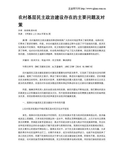 农村基层民主政治建设存在的主要问题及对策