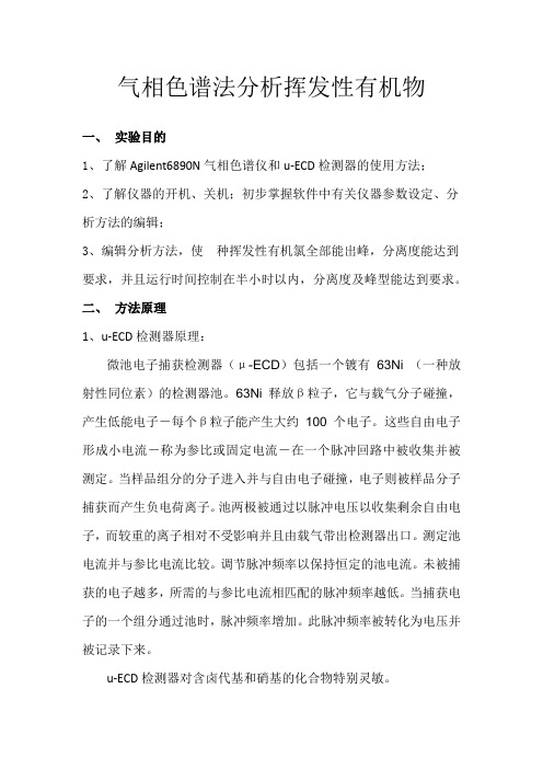 气相色谱法分析有机氯