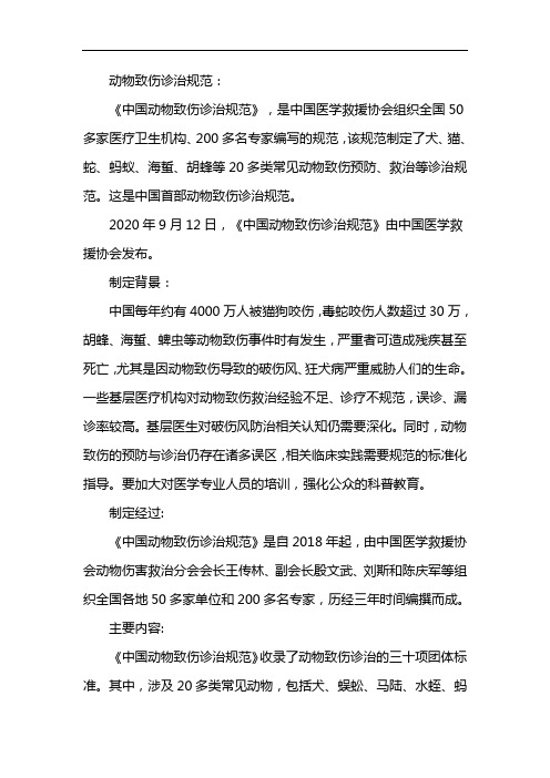 动物致伤诊治规范